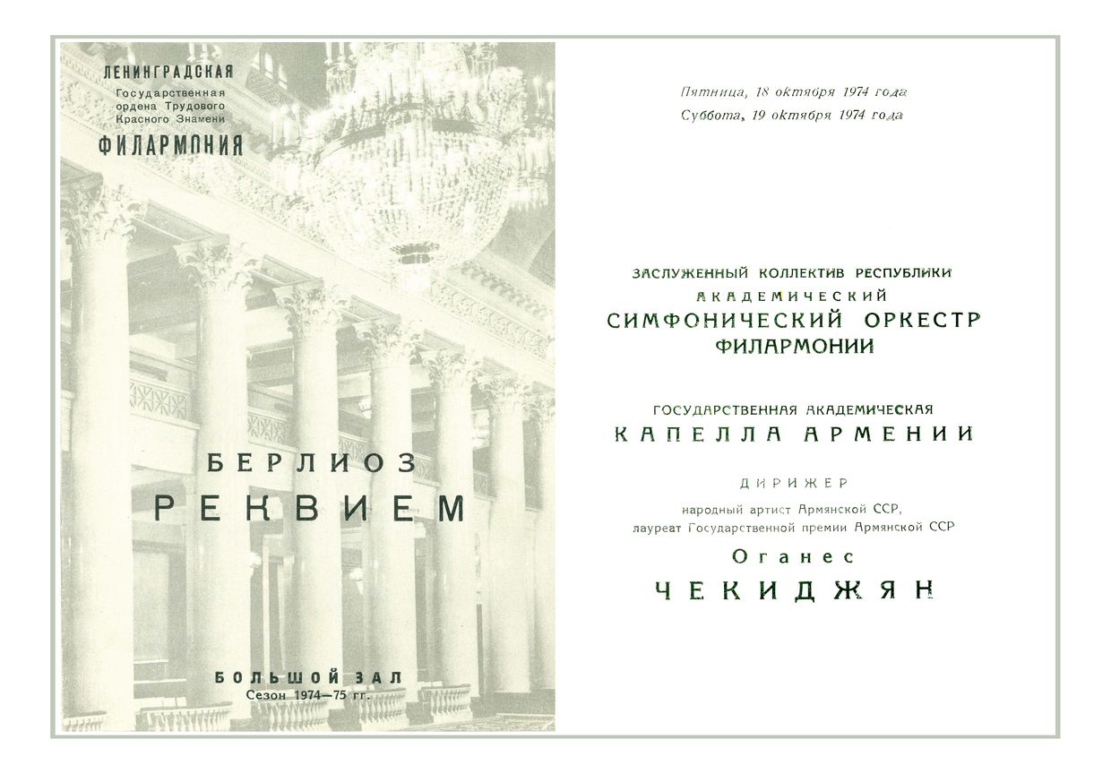 Берлиоз. Реквием
Дирижер – Оганес Чекиджян